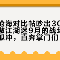 一个余沧海对比帖吵出307条评论：笑傲江湖迷9月的战场，绕开了令狐冲，直奔掌门们