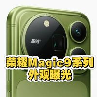 Magic9外观、MagicOS 11内测 | 荣耀/HONOR9.9日报