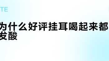为什么好评挂耳喝起来都发酸？翻完15+社区实测，防酸的钥匙在包装背面三行字