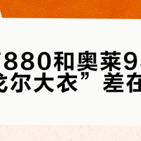 吊牌7880和奥莱980的“雅戈尔大衣”差在哪？我把8件大衣的水洗标逐条拆开对了一遍