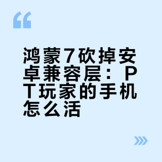 鸿蒙7砍掉安卓兼容层：PT玩家的手机怎么活？两款原生自研工具、三条过渡路线和华为家庭存储的坑，一次说清