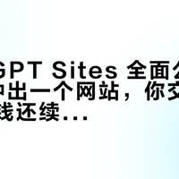 ChatGPT Sites 全面公测：10 分钟出一个网站，你交的那笔建站钱还续不续？先算清三笔账