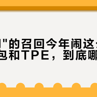"卡油门"的召回今年闹这么大：脚垫软包和TPE，到底哪个会卡