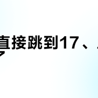 从12直接跳到17、广告真删了？把迅雷17的“免费三件套”和“付费四条线”摆成一本账，看完再搬家