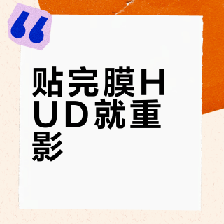 贴完膜HUD就重影？对完5个帖子680条评论和龙膜五张前挡的反光率，才搞懂哪种重影能等、哪种是玻璃的锅、哪种才是膜的锅