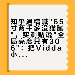 知乎通稿喊65寸两千多没猫腻，实测贴说全局亮度只有306：把Vidda小钢炮S Mini的京东上架价、机主帖和评论区缩水证言排在一页，这笔钱省在哪个账上就清楚了