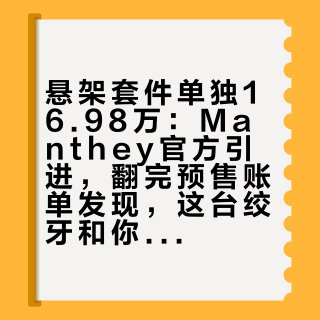 悬架套件单独16.98万：Manthey官方引进，翻完预售账单发现，这台绞牙和你的不是一回事