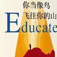 打破桎梏，像鸟一样飞往你的山