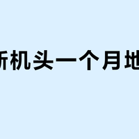 添可新机头一个月地板拖出花？我把29条机主帖分成4类水印，只有5条真是机器的事