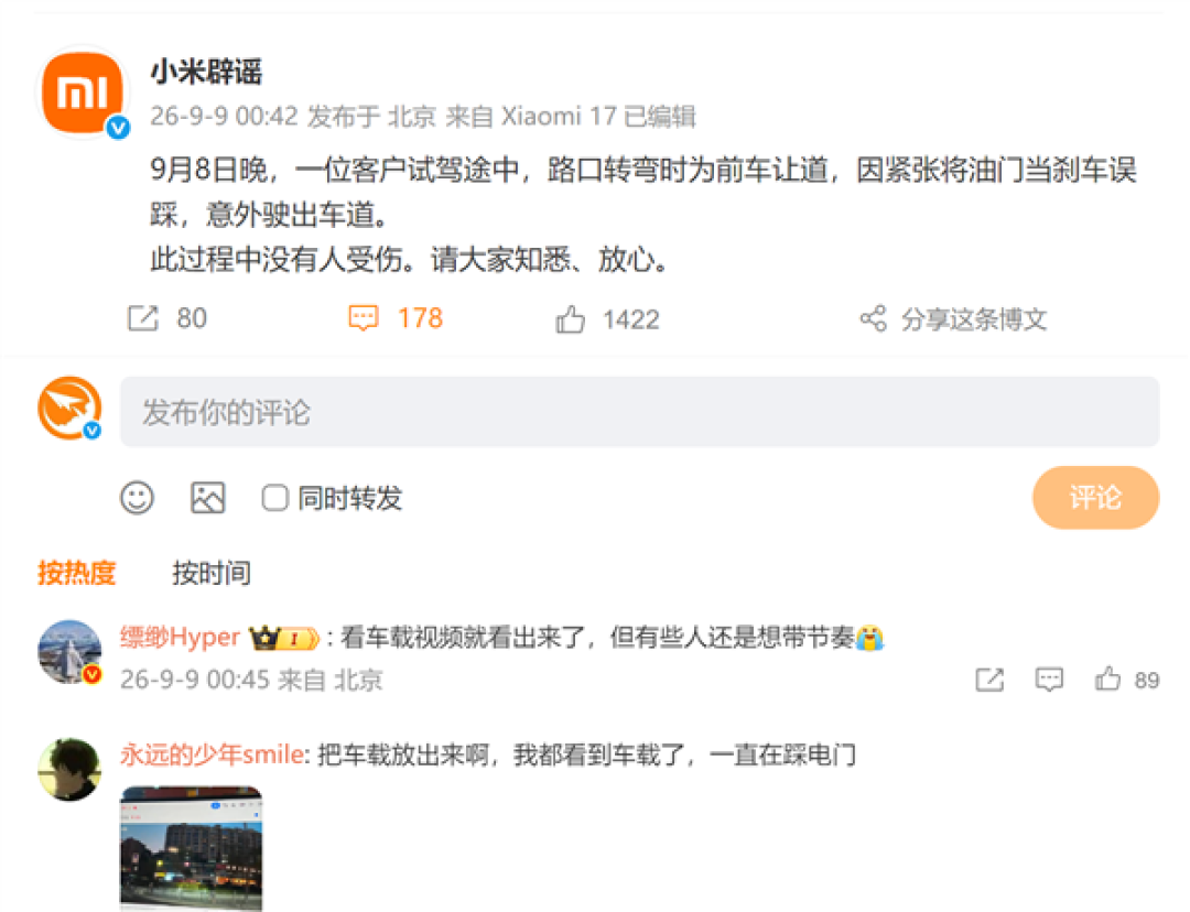 不信谣不传谣！小米正式回应试驾意外：客户误将油门当刹车 无人受伤