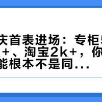 中秋国庆首表进场：专柜5k+、线上3k+、淘宝2k+，你蹲到的低价可能根本不是同一块表