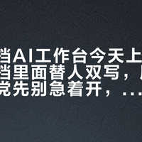 腾讯文档AI工作台今天上线：AI进了文档里面替人双写，周报党和纪要党先别急着开，看完这3个变化再决定