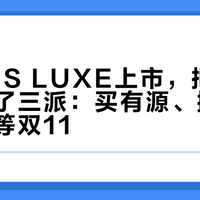 KEF LS LUXE上市，把评论区劈成了三派：买有源、攒无源，还是等双11？先把3万预算的账摊开