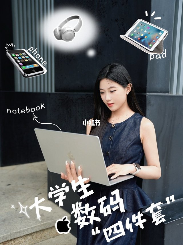 开学数码四件套💻，看这篇就够啦！