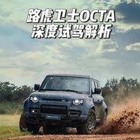 神行者8选购、卫士OCTA实测 | 路虎9.9日报