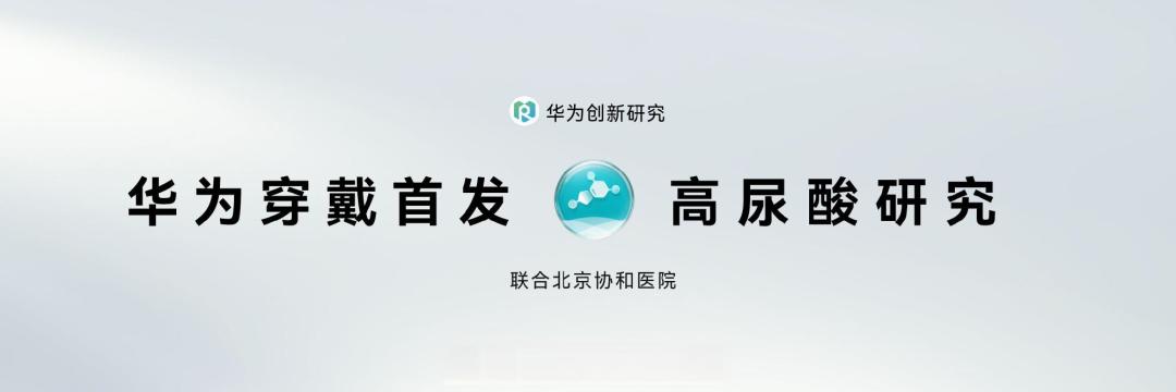 华为WATCH 6首发高尿酸研究:补齐四高风险评估最后一环