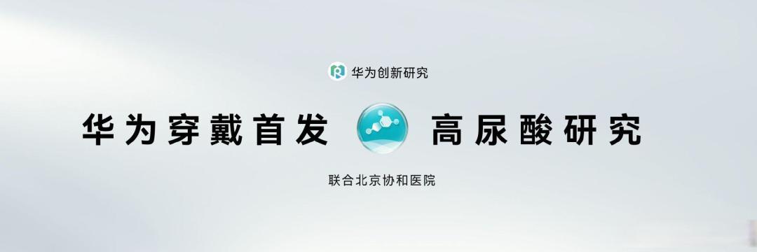 华为WATCH 6首发高尿酸研究:补齐四高风险评估最后一环
