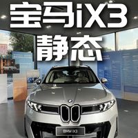 iX3电驱、智驾隐私 | BMW/宝马9.9日报