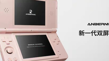570元，安伯尼克RG DS Plus双屏掌机发售信息曝光，9月15日开售