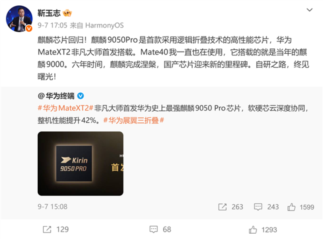 华为Mate XT 2首发韬定律麒麟9050 Pro！靳玉志：六年涅槃 国产芯片迎新里程碑