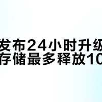 鸿蒙7发布24小时升级破500万，存储最多释放109GB