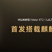 华为Mate XT 2首发韬定律麒麟9050 Pro！靳玉志：六年涅�� 国产芯片迎新里程碑