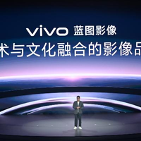 出发，去创作！vivo蓝图影像升级、X500系列重磅定档