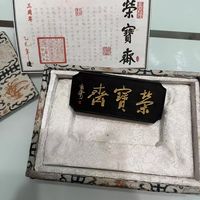 荣宝斋三周年纪念墨✨