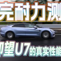 看完耐力测试,聊聊仰望U7的真实性能及驾控