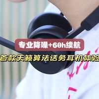 首款天籁算法头戴式话务耳机EngrossX310体验