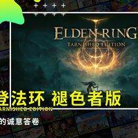 |游戏短评|Switch2游戏《艾尔登法环 褪色者版》
