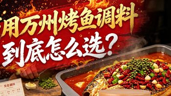 在家复刻万州烤鱼｜好人家/厚味/拾翠坊/蜀邦200g–400g选型