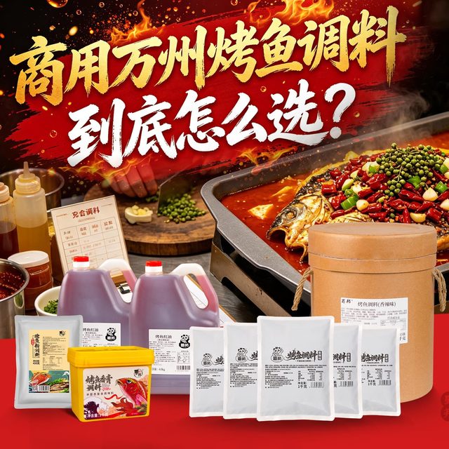 在家复刻万州烤鱼｜好人家/厚味/拾翠坊/蜀邦200g–400g选型