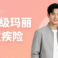 成人重疾险哪款好？超级玛丽17号实用吗？六大亮点解析！