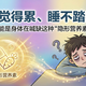 总觉得累、睡不踏实？可能是身体在喊缺这种