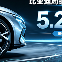 比亚迪周销5.2万辆断层领先，金九银十开局偏冷但暗流涌动