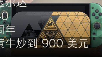 塞尔达 40 周年 Switch2 被炒到 900 美元