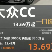 大众CC降到13.69万，最美轿跑，终于掀桌了？