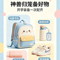 备好开学好物,迎接神兽返校