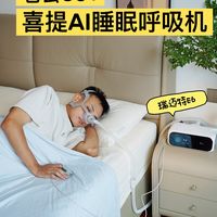 老公30+，喜提一台越用越懂他的AI睡眠呼吸机！