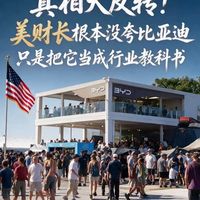 美财长视比亚迪为行业教科书