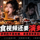 5年5条命！暴食视频还要演多久？该停的不是吃播，是拿身体换流量！