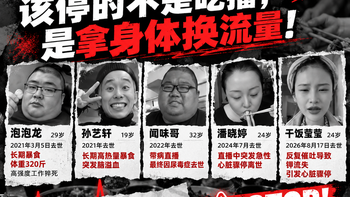 5年5条命！暴食视频还要演多久？该停的不是吃播，是拿身体换流量！
