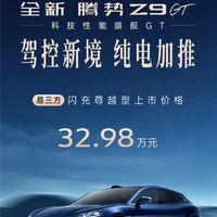 32.98万元！全新腾势Z9GT易三方闪充尊越型正式上市