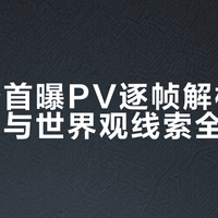 成都团队打造物理×化学双引擎开放世界RPG《未眠野》首曝