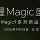 📅 定档9.28！荣耀Magic9系列影像参数全解析