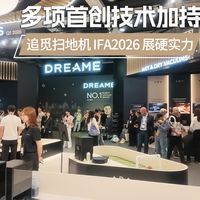 多项首创技术加持追觅扫地机IFA2026展硬实力