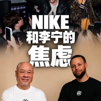 从Nike和李宁的焦虑中我们看到了什么 ？