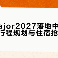 CS Major落地中国！三城观赛避坑指南，抢票住宿交通全流程攻略
