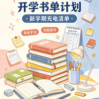 新学期书单分享｜悄悄提升自己